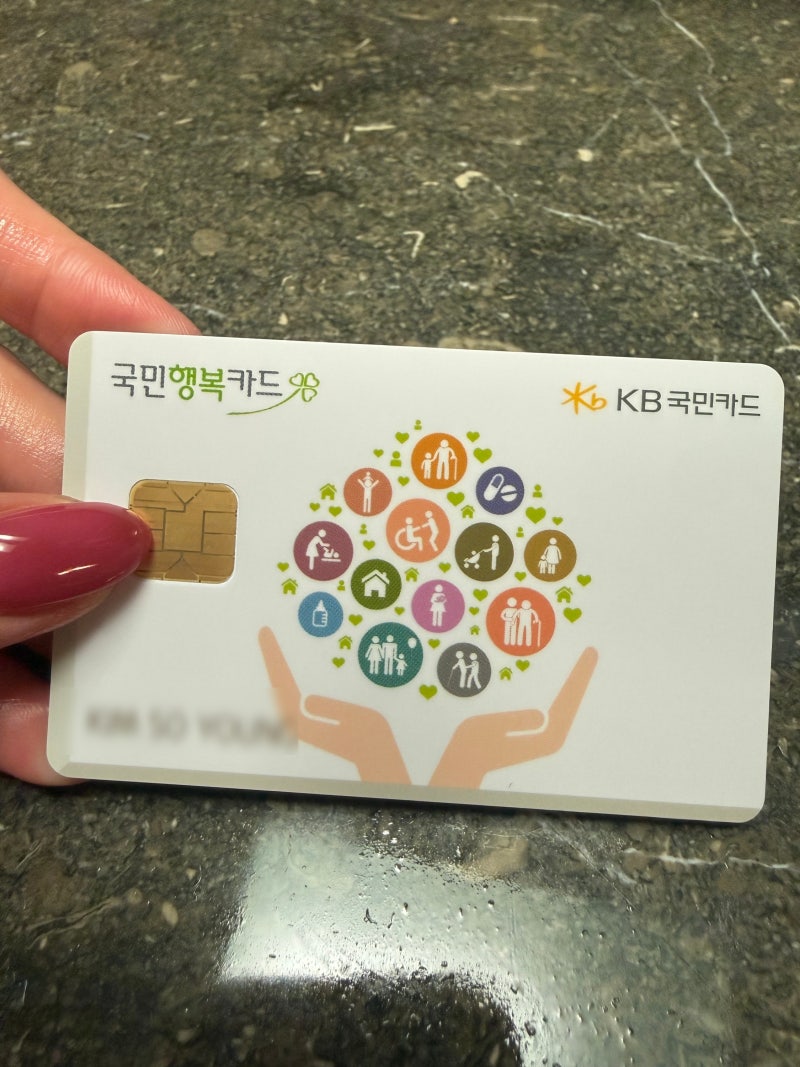 미즈톡톡 국민행복카드 바우처, 마감 하루 전 실수 깨닫고 부랴부랴 20만원 받은 후기