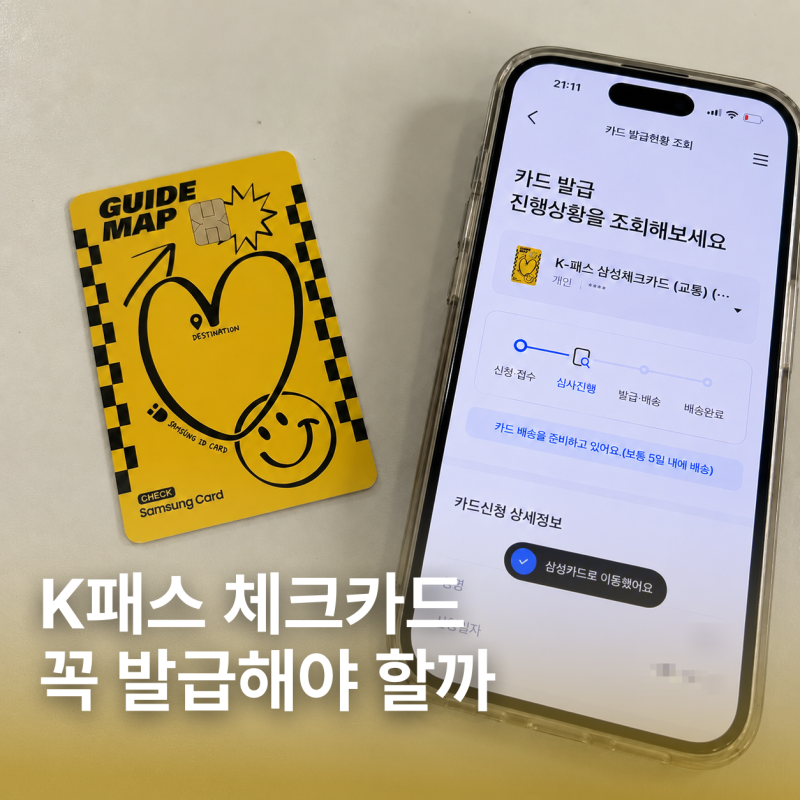 K패스 체크카드 꼭 발급해야 할까 | 네이버페이 모바일 교통카드와 비교