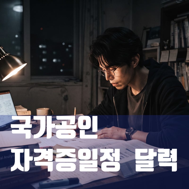 국가 공인 자격증 시험일정 10월,11월,12월 원서접수 총정리해요 ~~!