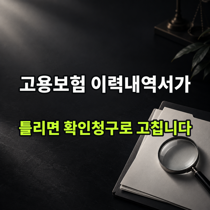 "틀린 이력은 확인청구로 고칩니다" 발급·정정 | 고용보험 피보험자격 이력내역서