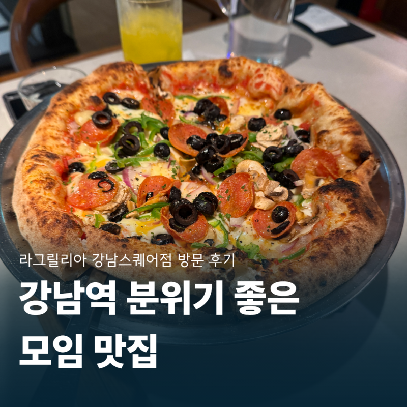 강남역 모임 맛집 라그릴리아 강남스퀘어점, 청모로 다녀온 후기