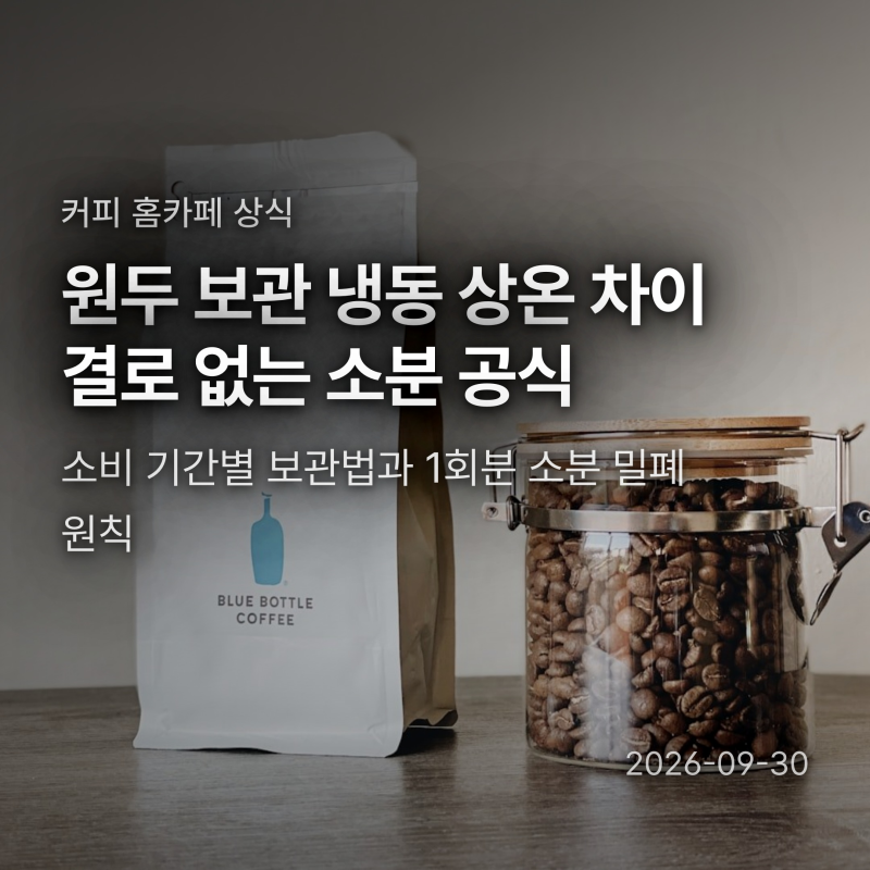 원두 보관법 냉동 상온 차이, 결로 막는 1회분 소분과 향미 살리는 보관 공식