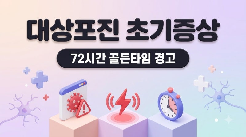 "담 걸린 줄 알고 참았다간 큰일!" 대상포진 초기증상과 72시간 골든타임