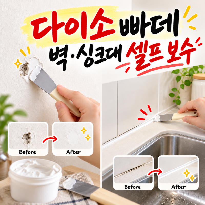 다이소 빠데 쓰기 전엔 꼭 보세요! 셀프 보수 실패 안 하는 꿀팁 3가지