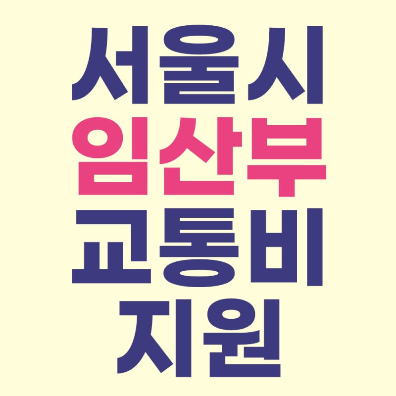 서울 임산부 교통비 지원 신청방법 주유소 혜택