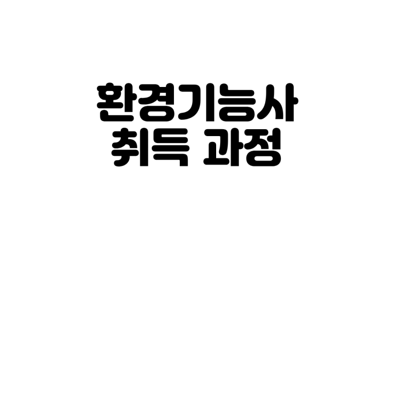 환경기능사 합격 후기