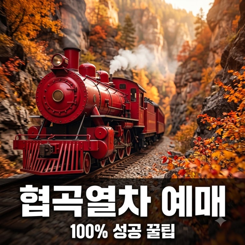 1분 만에 매진 실화? 백두대간협곡열차예매 전쟁에서 살아남는 법..