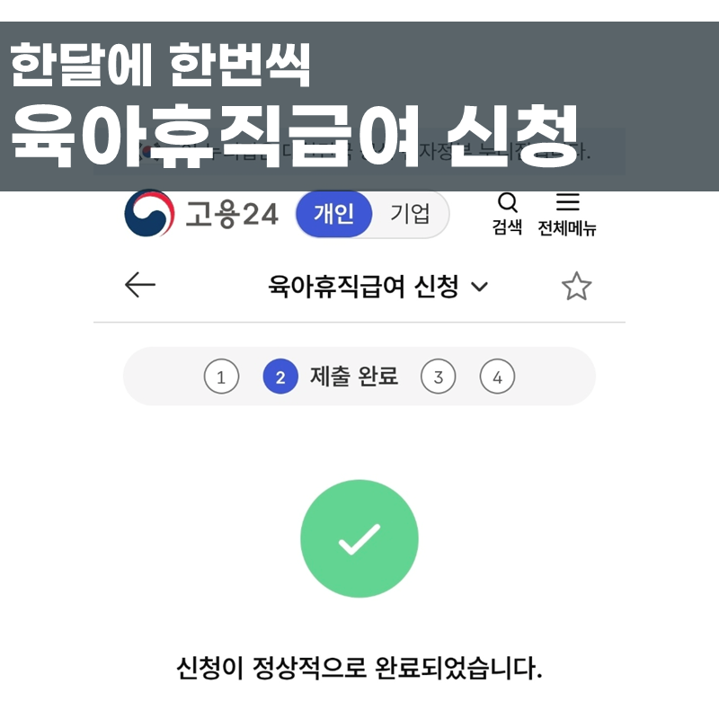 육아휴직엄마가 매달 하고 있는 육아휴직급여 고용24 모바일 신청방법