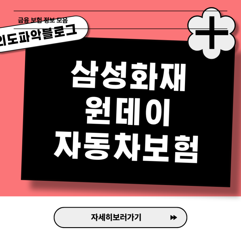 모바일로 당일 가입 가능한 삼성화재 일일 운전자보험 비용과 효력 발생 시점