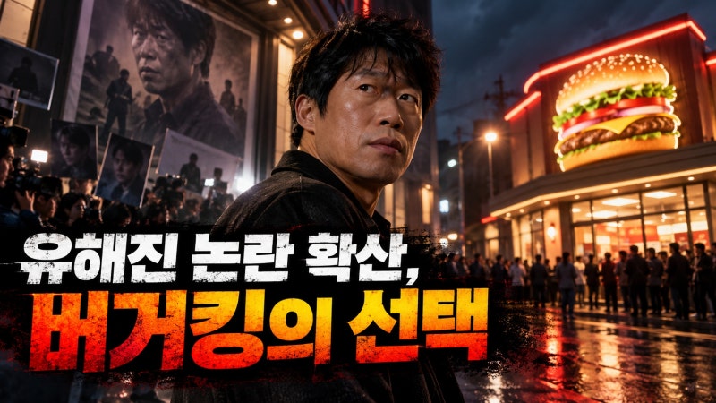 유해진 ‘암살자들’ 논란에 버거킹 초강수…광고 이슈가 커진 이유