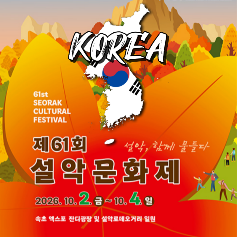 2026 속초 설악문화제 일정 가수 라인업 가볼만한곳