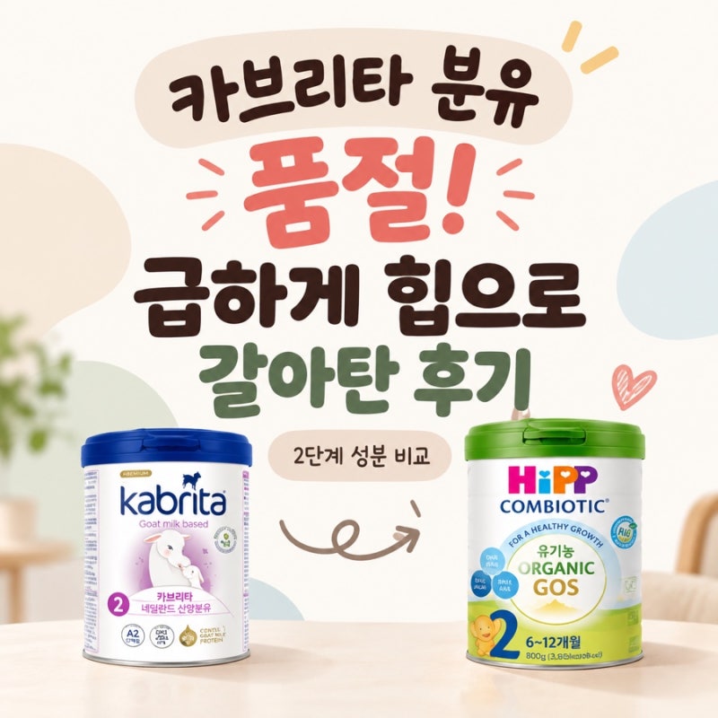 카브리타 품절 사태 돌 아기 갈아탄 힙분유