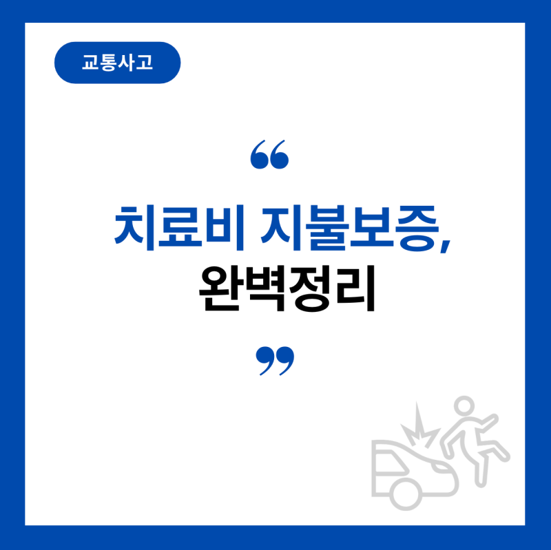 자동차보험 치료비 지불보증, 언제까지 받을 수 있을까?