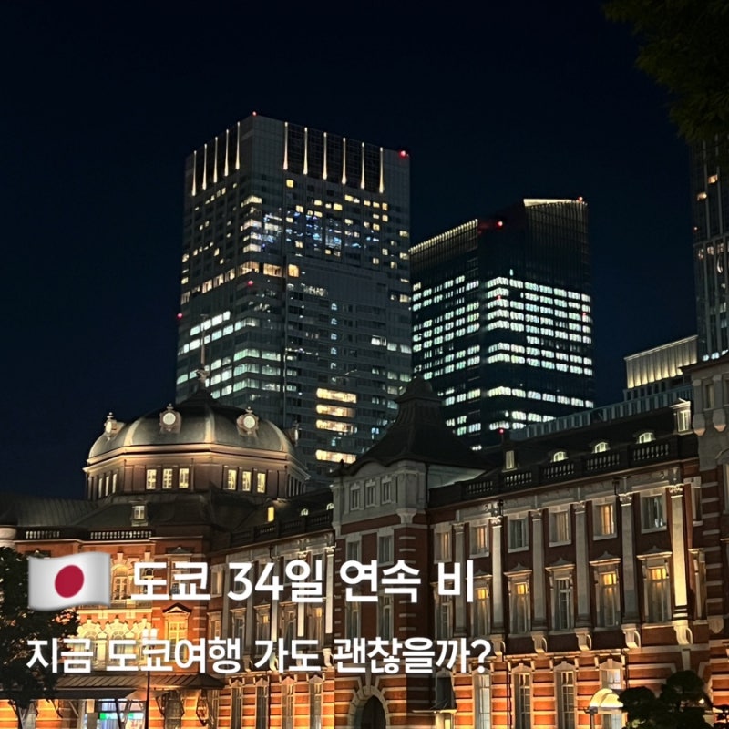 일본 34일 연속 비? 140년 만의 폭우 원인과 10월 도쿄 날씨 예측