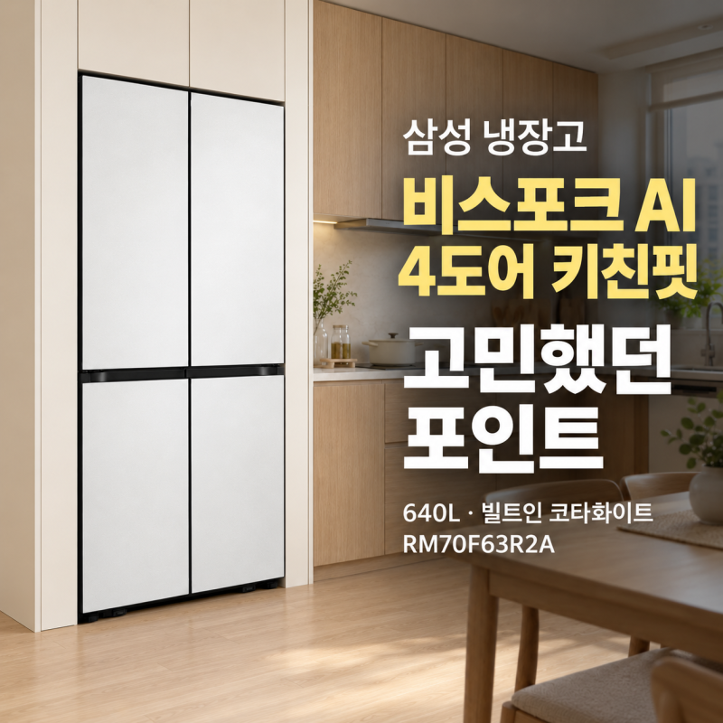 삼성 냉장고 신혼 비스포크 Ai 4도어 640 리터 RM70F63R2A 빌트인 코타화이트 프리스탠딩과 키친....