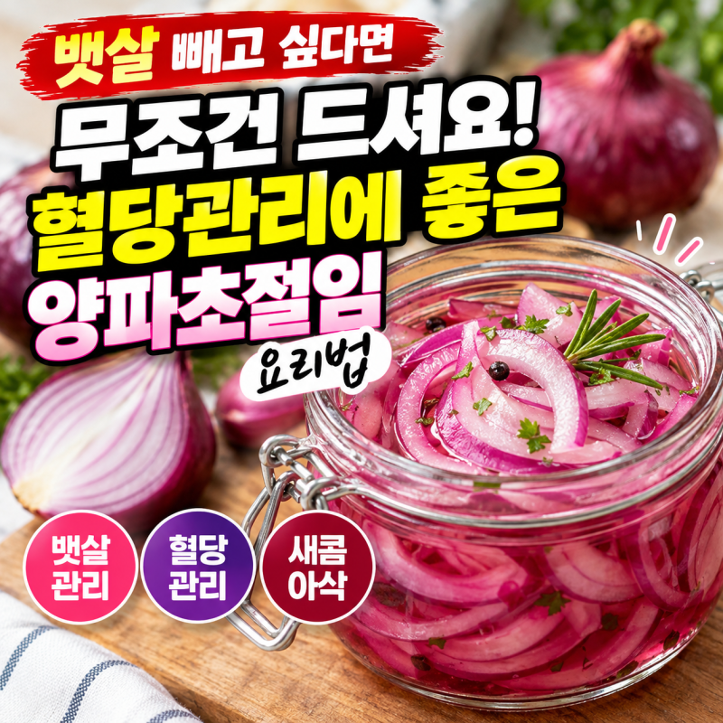뱃살 빼고 싶다면 무조건 드셔요! 혈당관리에 좋은 양파초절임 요리법