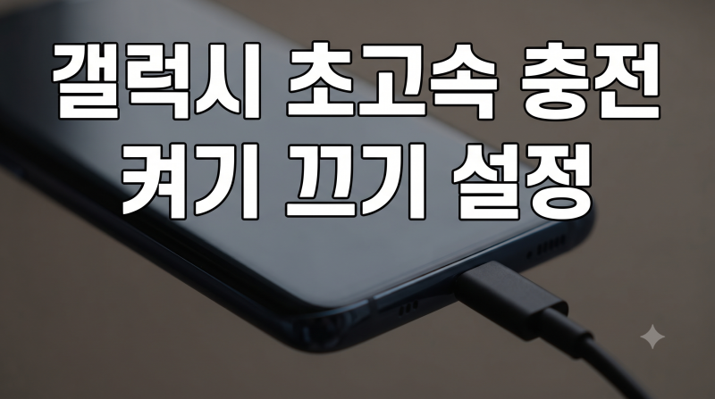 갤럭시 스마트폰 초고속 충전 켜기 끄기 설정 방법