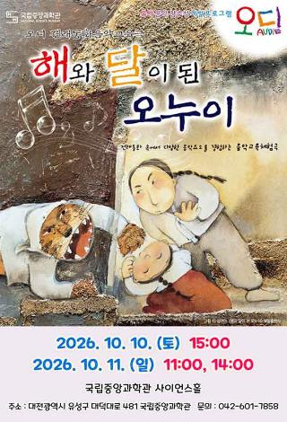 국립중앙과학관 어린이 음악 공연 해와 달이 된 오누이 예약 방법 신청 안내