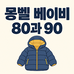 몽벨 아기 패딩 90, 다운과 써마랩은 무게가 거의 같아요