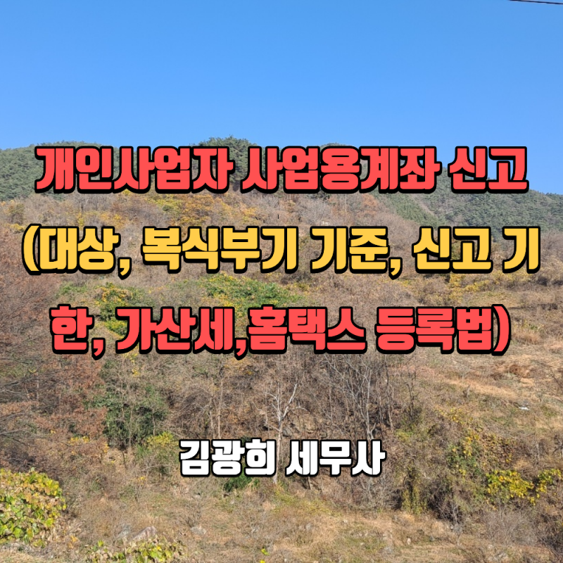 개인사업자 사업용계좌 신고 총정리(대상, 복식부기 기준, 신고 기한, 가산세,홈택스 등록법)