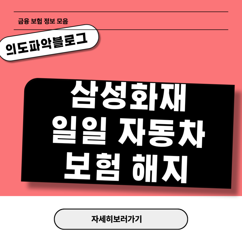 삼성화재 원데이 차보험 해지 환급액 및 시작 시간별 환불 차등 기준