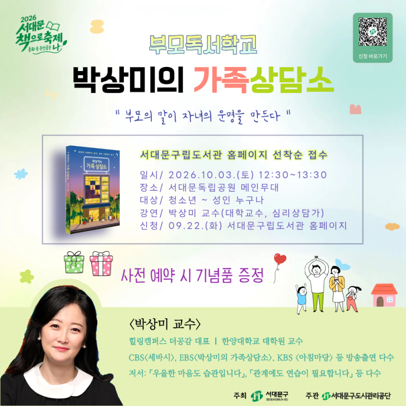 저자와의 만남, 「박상미의 가족상담소」 북콘서트에 초대합니다!｜2026 서대문 책축제
