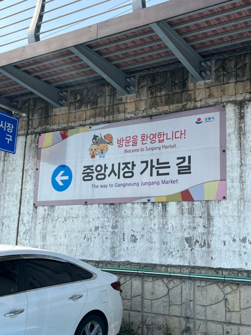 강릉중앙시장 맛집 강릉샌드 강릉떡집 만동제과 주차