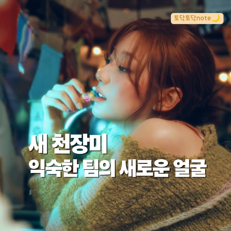 중증외상센터2 정예인, 새 천장미가 된 러블리즈 막내