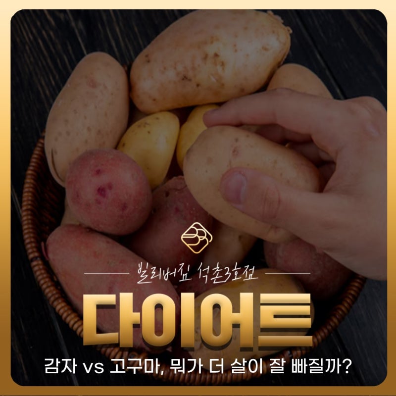 석촌역 헬스장 | "다이어트할 때 고구마 vs 감자, 도대체 뭘 먹어야 살이 더 잘 빠질까요?!"
