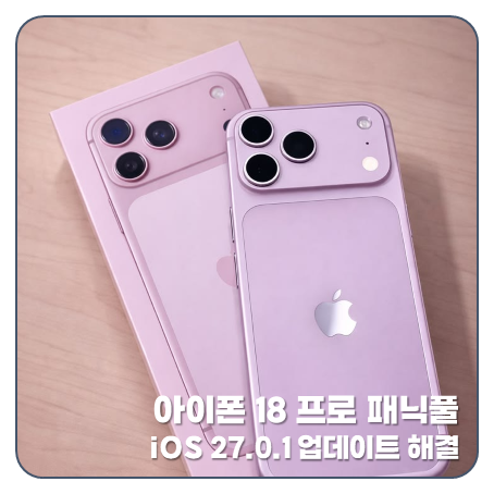 "벽돌폰?" 아이폰 18 프로 패닉풀 해결 iOS 27.0.1 업데이트 확인