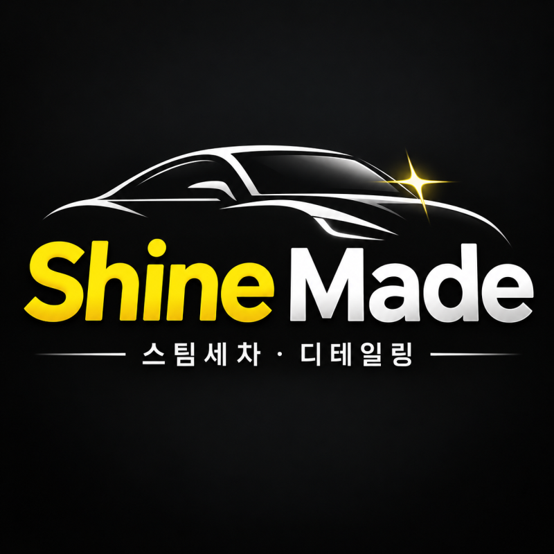 대구 디테일링 세차 샤인메이드, 일반 세차와 다른 이유