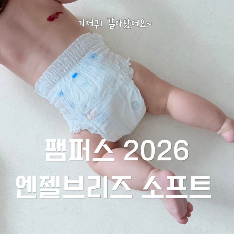 2026 팸퍼스 엔젤브리즈 소프트팬티 4단계 후기, 에어차차 썸머 비교해봤어요