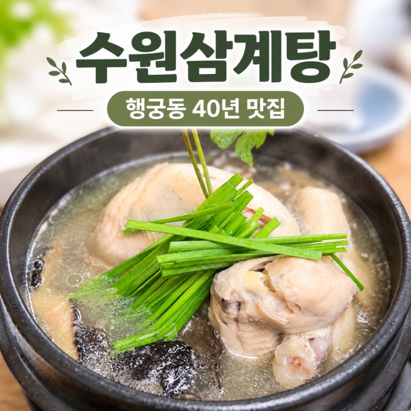 행궁동 40년 된 삼계탕 수원삼계탕에서 아기랑 몸보신한 후기