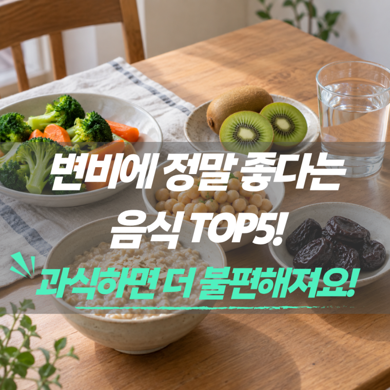 변비에 좋다는 음식 TOP5, 갑자기 많이 먹으면 배가 더 불편할 수 있습니다