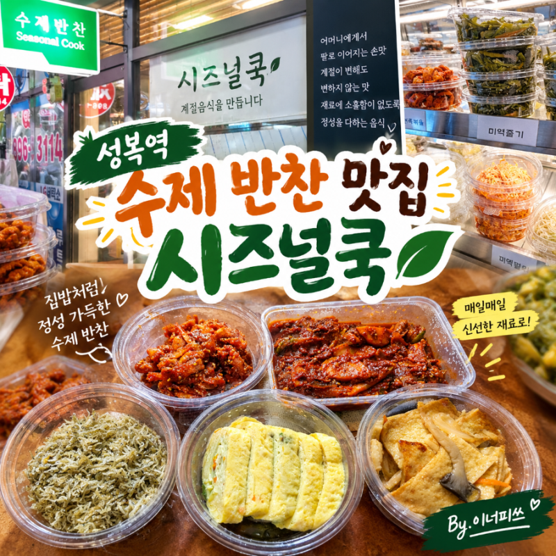 용인 수지 성복동 수제반찬 맛집 시즈널쿡, 집밥이 생각날 때 찾기 좋은 반찬가게 솔직 후기 ....
