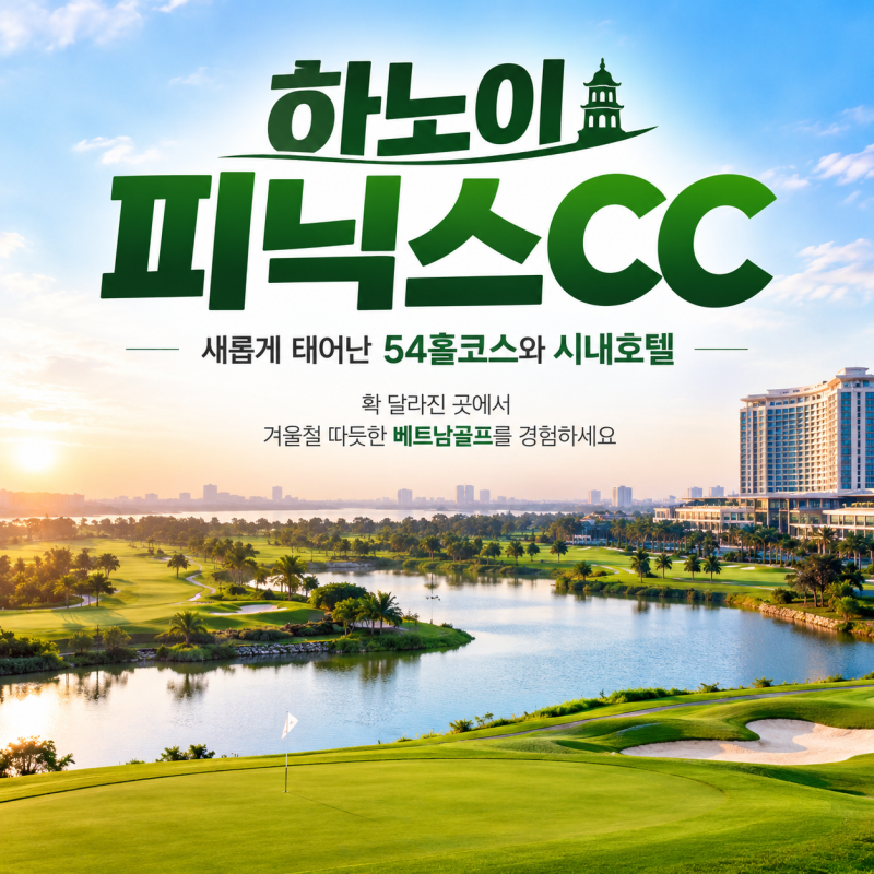 하노이골프 피닉스cc 새롭게 태어난 54홀 골프장과 그랜드플라자호텔