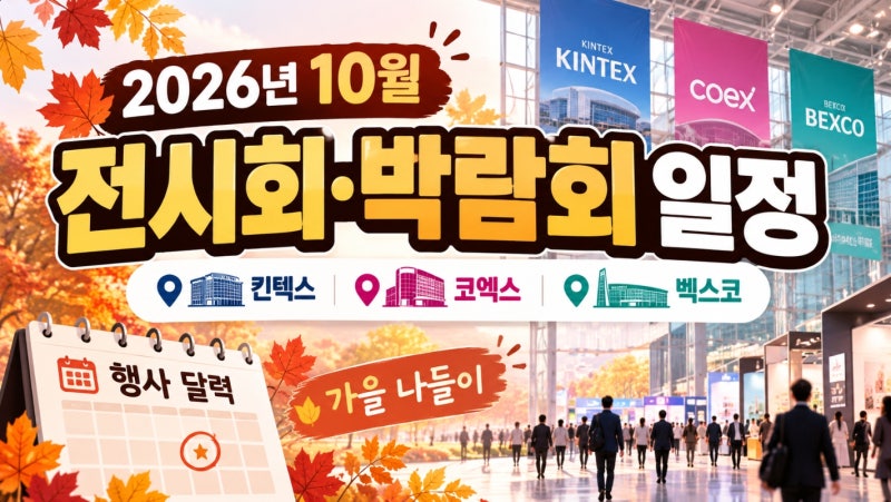 2026년 10월 전시회·박람회 일정｜킨텍스·코엑스·벡스코, 가을 나들이 달력에 담아두기
