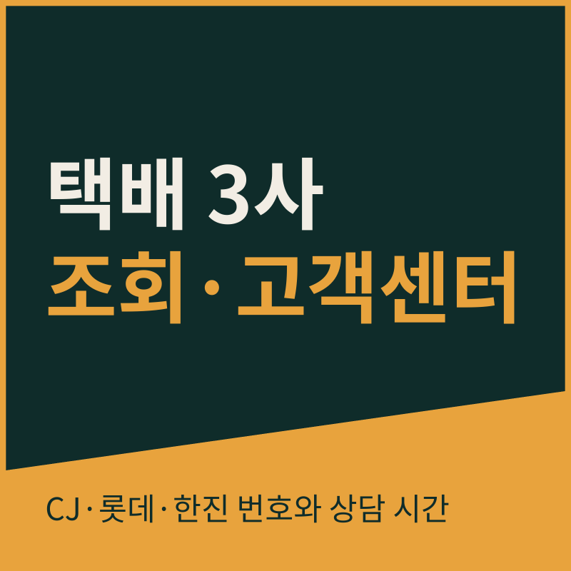 CJ대한통운 vs 롯데택배 vs 한진택배 배송조회·고객센터 비교와 사고 접수