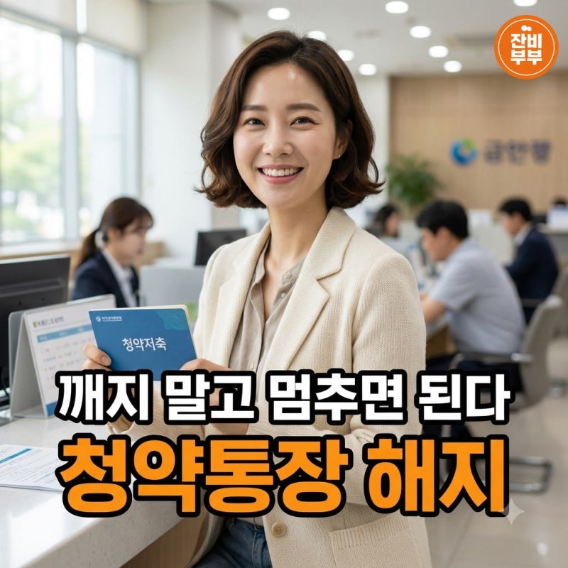 "깨지 말고 멈추면 된다" 청약통장 해지