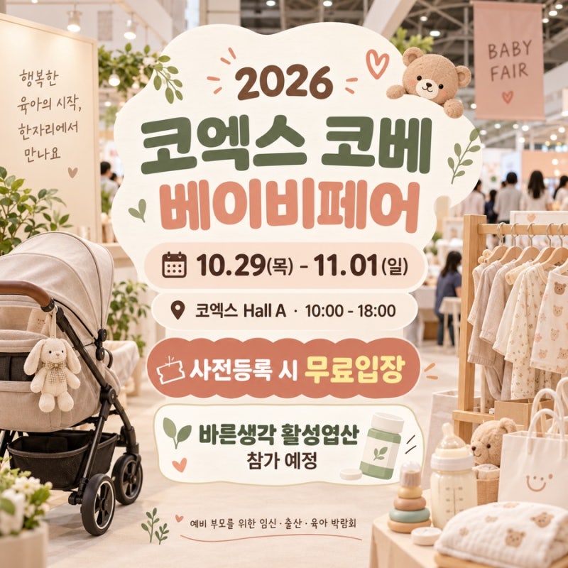 2026 코엑스 코베 베이비페어 일정, 바른생각 활성엽산 800+ 미니도 만나요