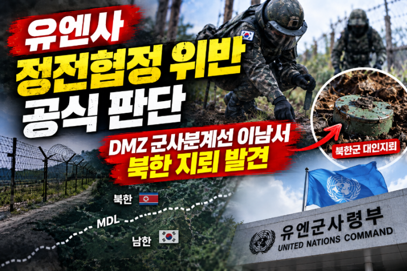 유엔사 정전협정 위반 판단｜DMZ 군사분계선 이남서 북한 지뢰 발견, 무슨 일?