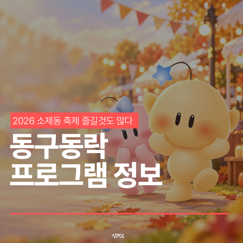 2026 Daejeon Dong-gu Dongrak Festival: Complete Guide to Experience Programs, Registration, and Application Methods