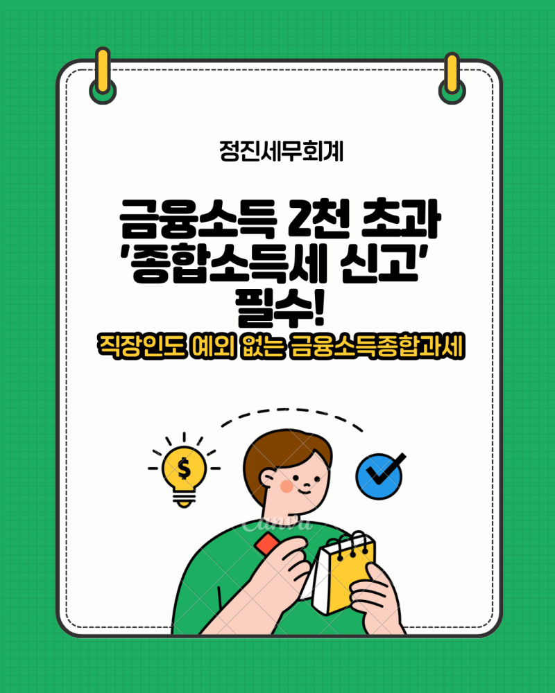 연말정산 했는데 또 신고하라고요? 직장인 금융소득종합과세 완벽 정리