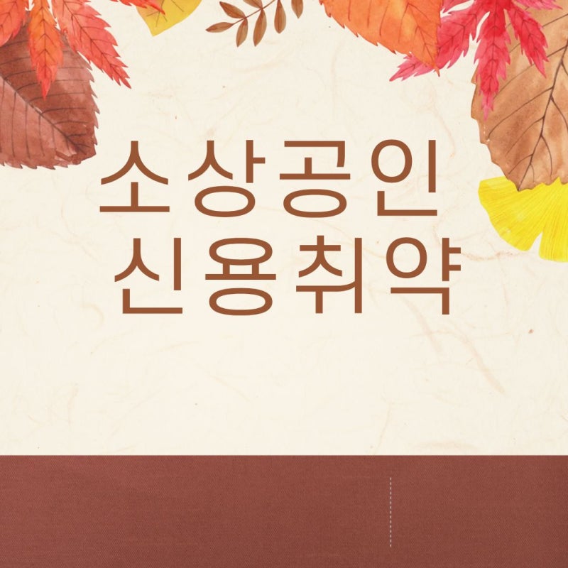 신용취약소상공인 정책우선도 평가