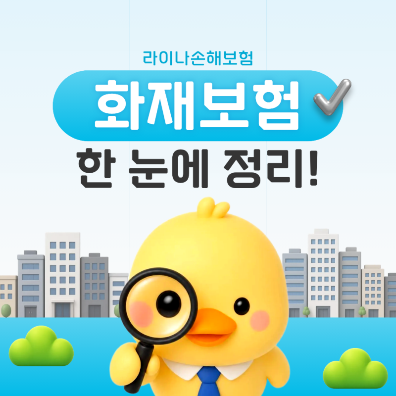 라이나손해보험 화재보험 주요보장, 누수보장 보험료 한눈정리