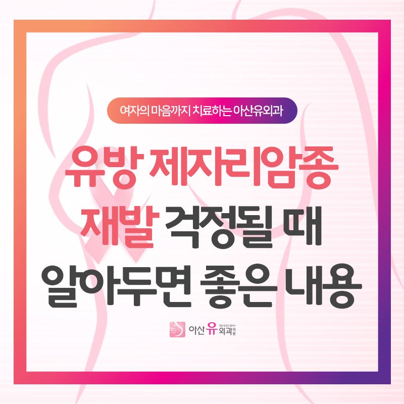 유방 제자리암종 재발이 걱정될 때 알아두면 좋은 내용