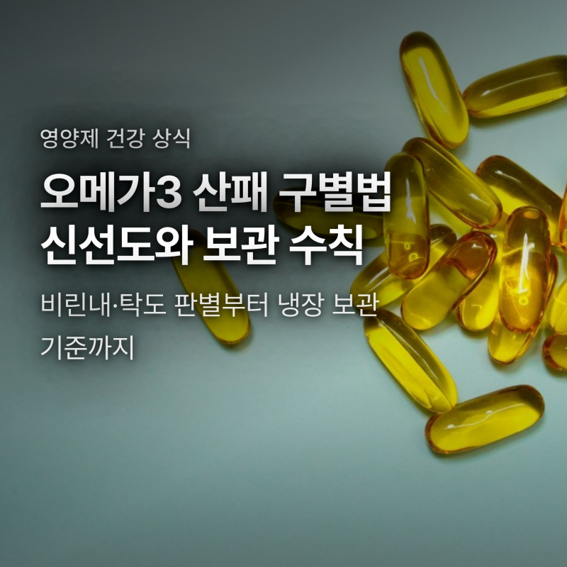 오메가3 산패 확인법과 보관법, 비린내·탁도 구별과 냉장 보관 3대 기준