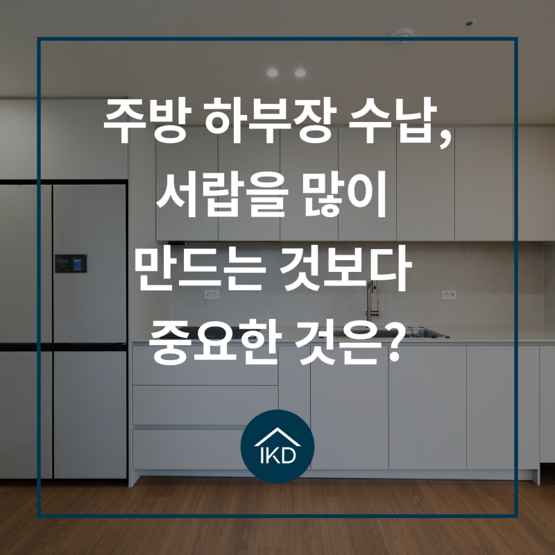 주방 하부장 수납, 서랍을 많이 만드는 것보다 중요한 것은?