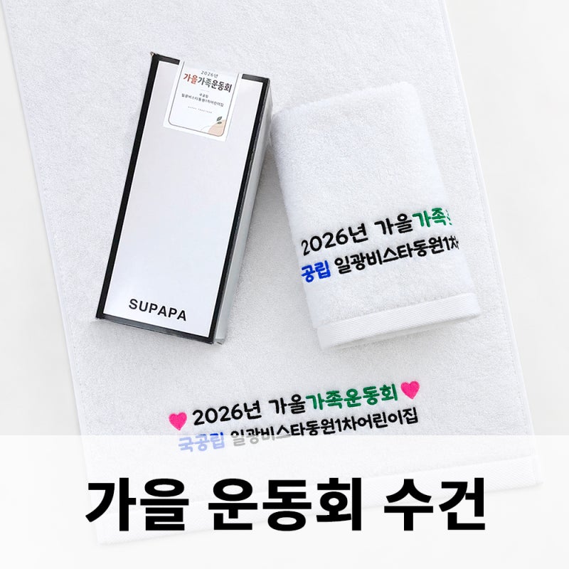 어린이집 가족운동회 수건 기념품 추천
