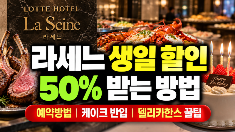 롯데 라세느 뷔페 생일 할인 예약 방법(+소공동 부산 케이크)